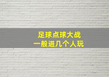 足球点球大战一般进几个人玩