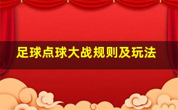 足球点球大战规则及玩法