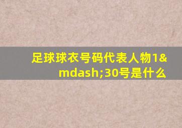 足球球衣号码代表人物1—30号是什么