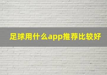 足球用什么app推荐比较好