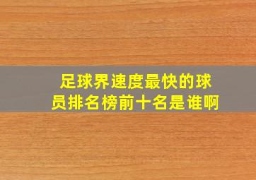 足球界速度最快的球员排名榜前十名是谁啊