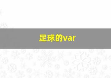 足球的var