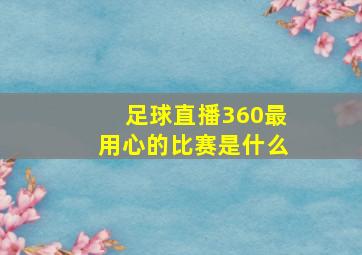 足球直播360最用心的比赛是什么