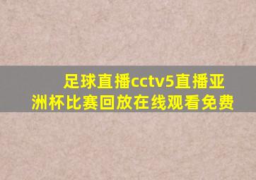 足球直播cctv5直播亚洲杯比赛回放在线观看免费