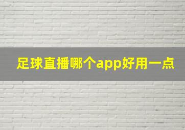 足球直播哪个app好用一点