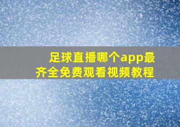 足球直播哪个app最齐全免费观看视频教程