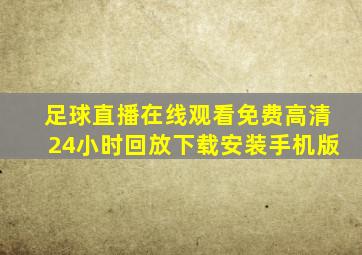 足球直播在线观看免费高清24小时回放下载安装手机版