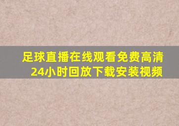 足球直播在线观看免费高清24小时回放下载安装视频