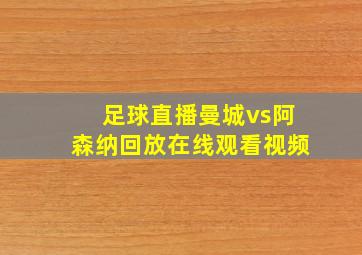 足球直播曼城vs阿森纳回放在线观看视频