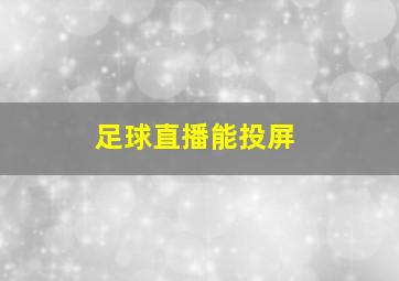 足球直播能投屏