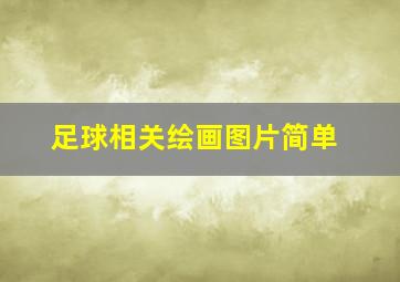 足球相关绘画图片简单