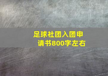 足球社团入团申请书800字左右