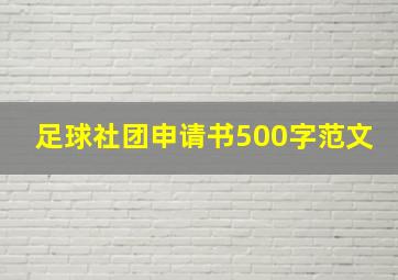 足球社团申请书500字范文