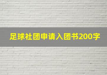 足球社团申请入团书200字