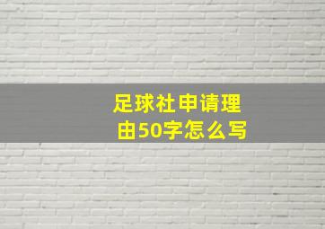 足球社申请理由50字怎么写