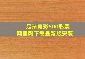 足球竞彩500彩票网官网下载最新版安装