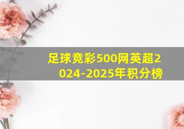 足球竞彩500网英超2024-2025年积分榜