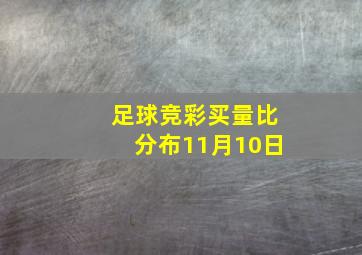 足球竞彩买量比分布11月10日