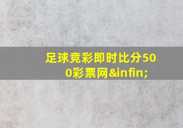 足球竞彩即时比分500彩票网∞