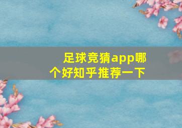 足球竞猜app哪个好知乎推荐一下