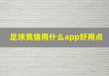 足球竞猜用什么app好用点