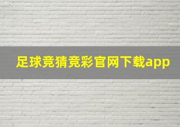 足球竞猜竞彩官网下载app