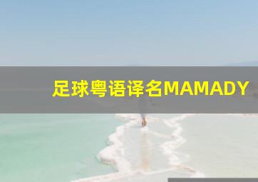 足球粤语译名MAMADY