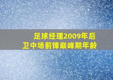 足球经理2009年后卫中场前锋巅峰期年龄