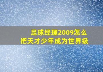 足球经理2009怎么把天才少年成为世界级