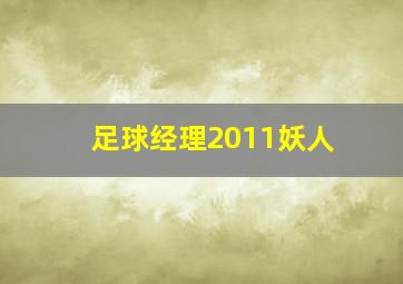 足球经理2011妖人