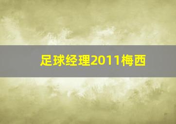 足球经理2011梅西