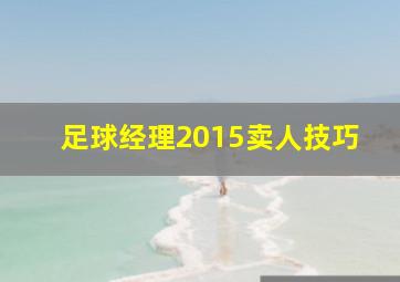 足球经理2015卖人技巧