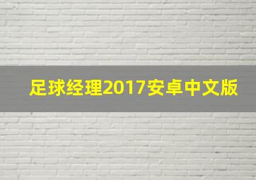 足球经理2017安卓中文版