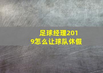 足球经理2019怎么让球队休假