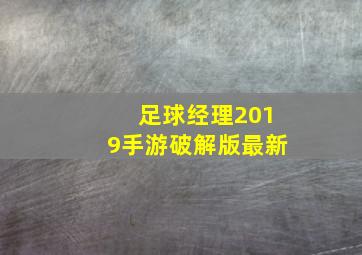 足球经理2019手游破解版最新