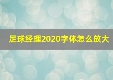 足球经理2020字体怎么放大