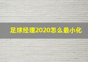 足球经理2020怎么最小化