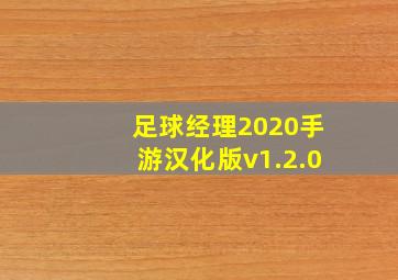 足球经理2020手游汉化版v1.2.0