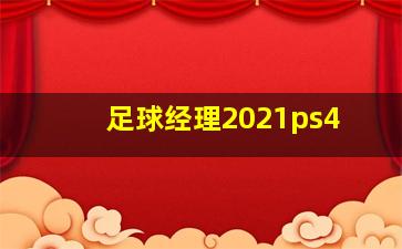 足球经理2021ps4