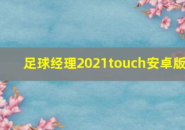 足球经理2021touch安卓版