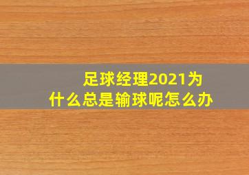 足球经理2021为什么总是输球呢怎么办