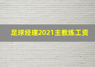 足球经理2021主教练工资