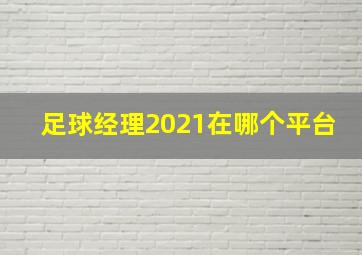 足球经理2021在哪个平台