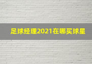 足球经理2021在哪买球星