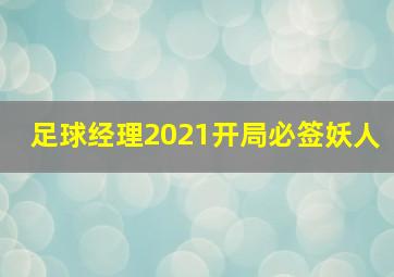 足球经理2021开局必签妖人