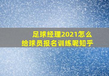 足球经理2021怎么给球员报名训练呢知乎