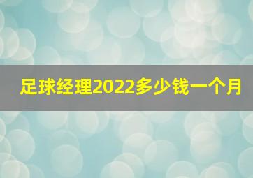 足球经理2022多少钱一个月