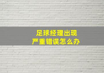 足球经理出现严重错误怎么办