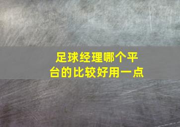 足球经理哪个平台的比较好用一点