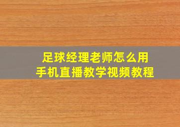 足球经理老师怎么用手机直播教学视频教程